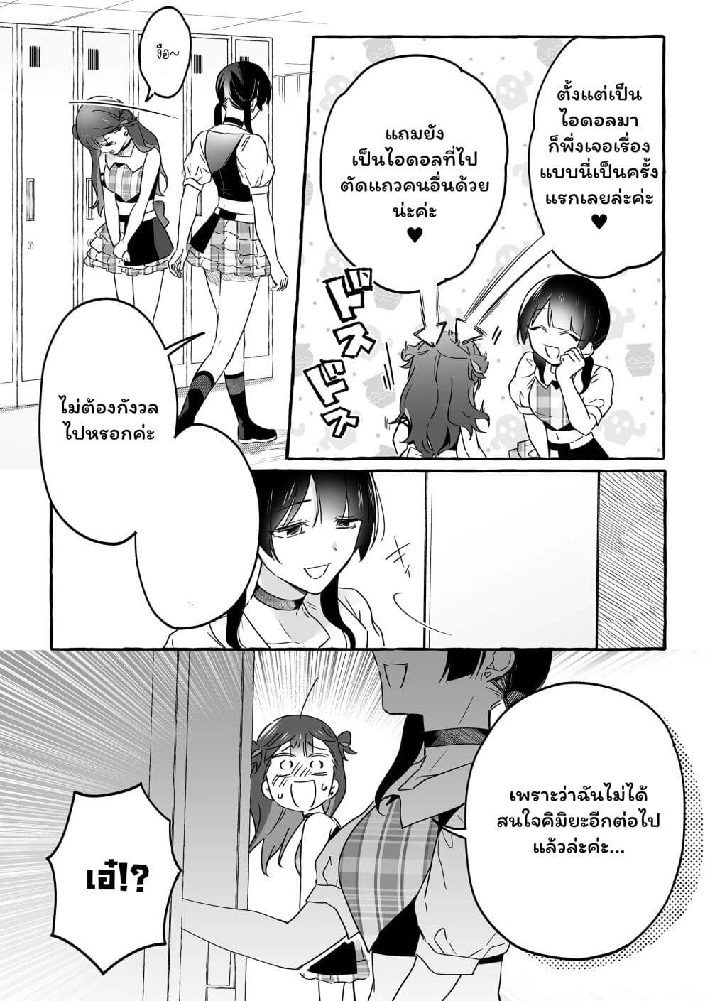 Damedol to Sekai ni Hitori Dake no Fan page 2