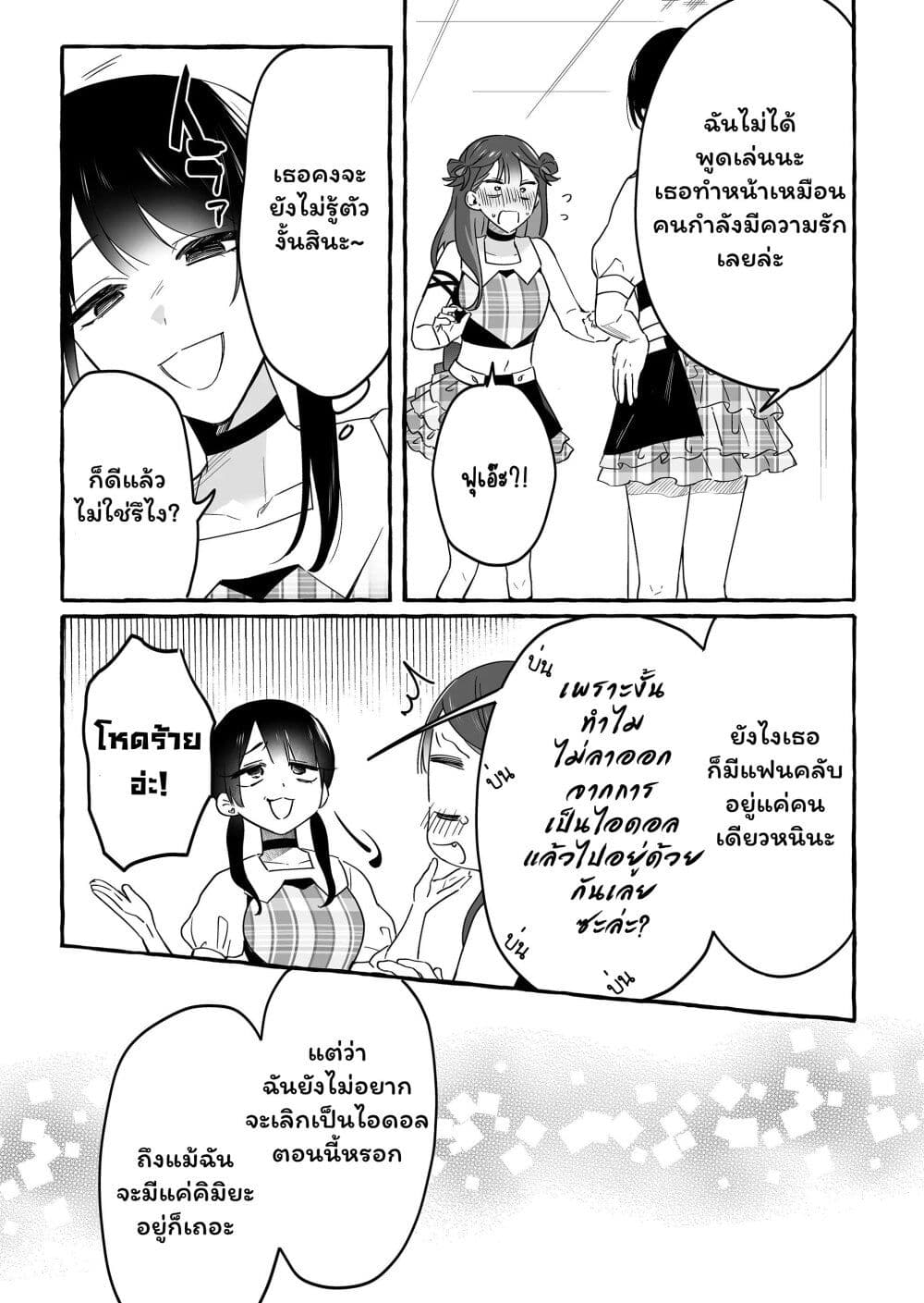 Damedol to Sekai ni Hitori Dake no Fan page 9