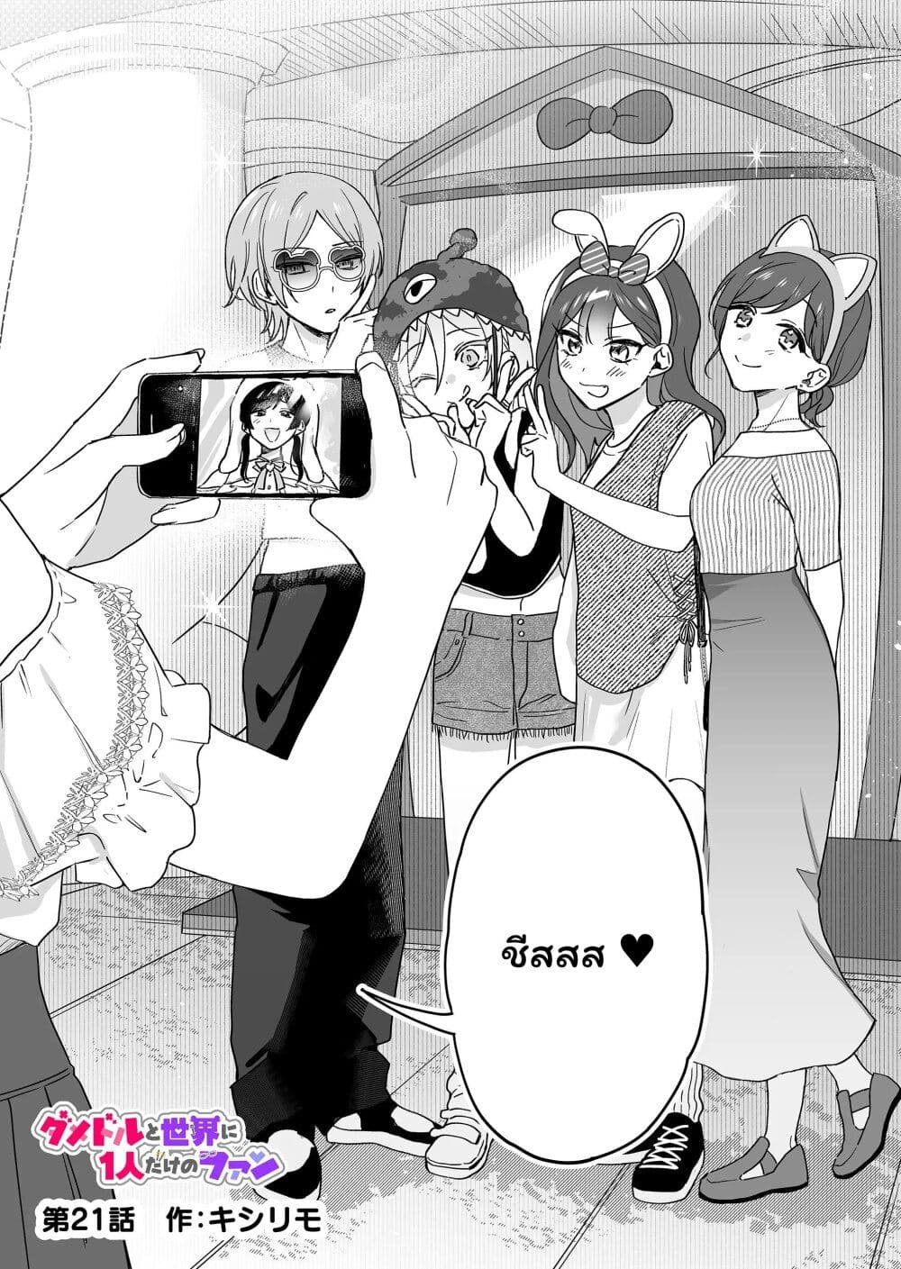 Damedol to Sekai ni Hitori Dake no Fan page 1