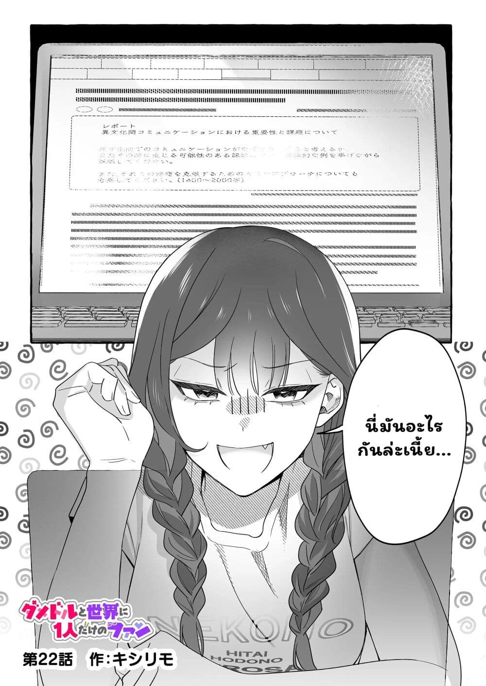 Damedol to Sekai ni Hitori Dake no Fan page 1