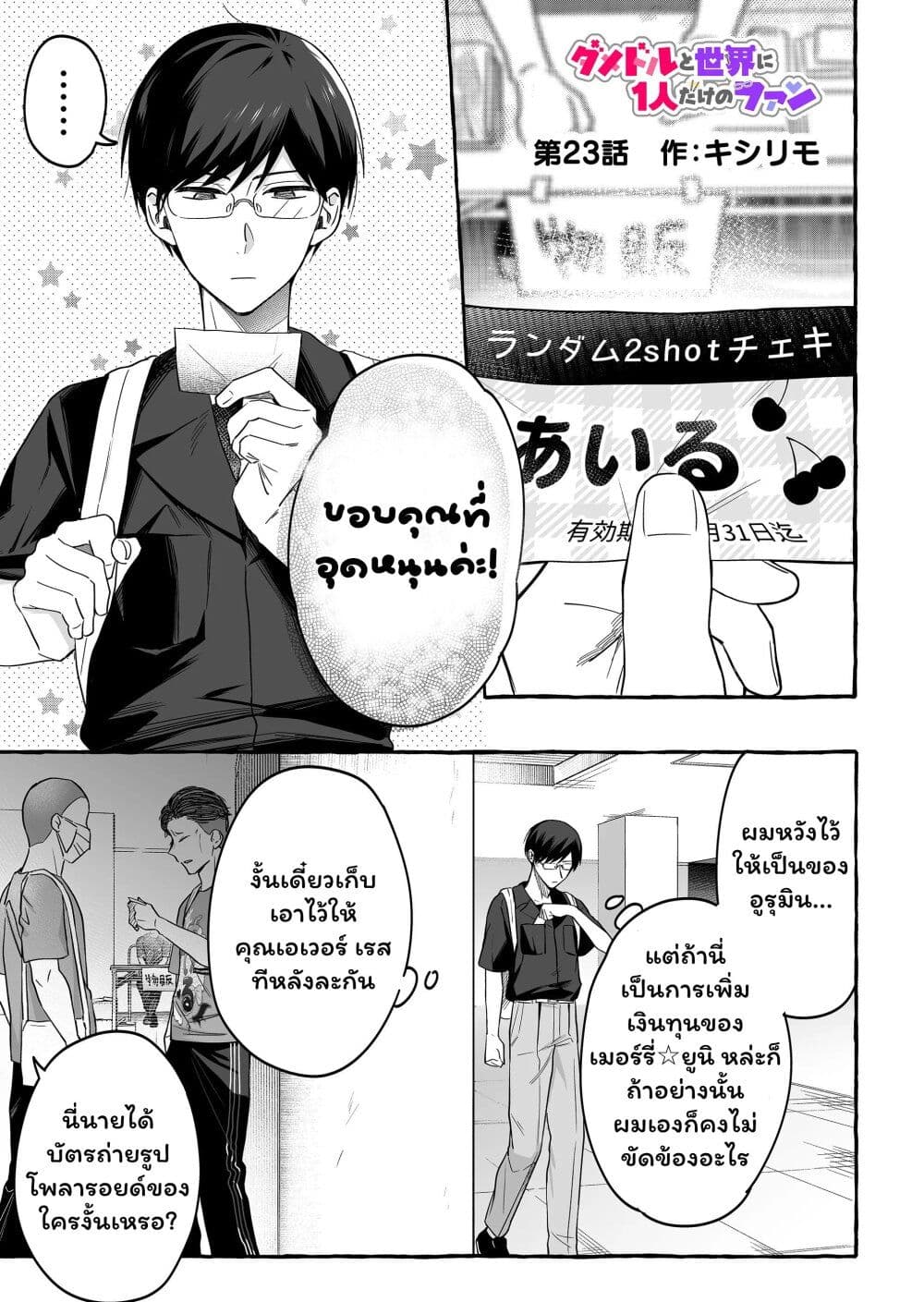 Damedol to Sekai ni Hitori Dake no Fan page 1