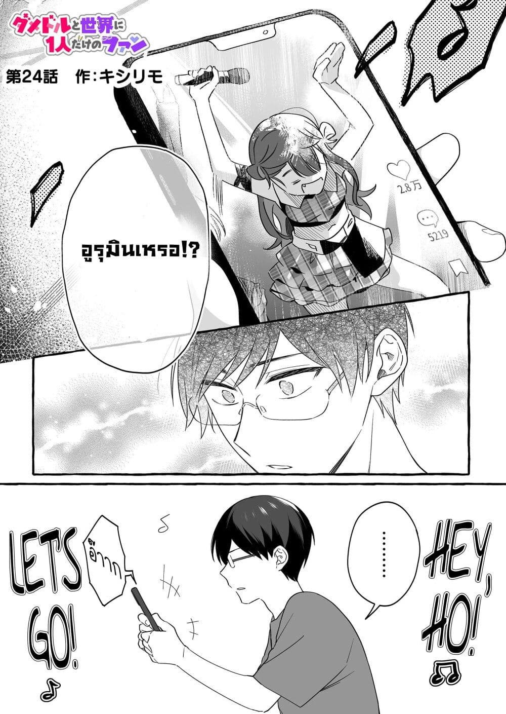 Damedol to Sekai ni Hitori Dake no Fan page 1