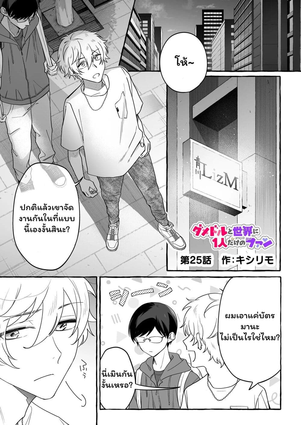 Damedol to Sekai ni Hitori Dake no Fan page 1