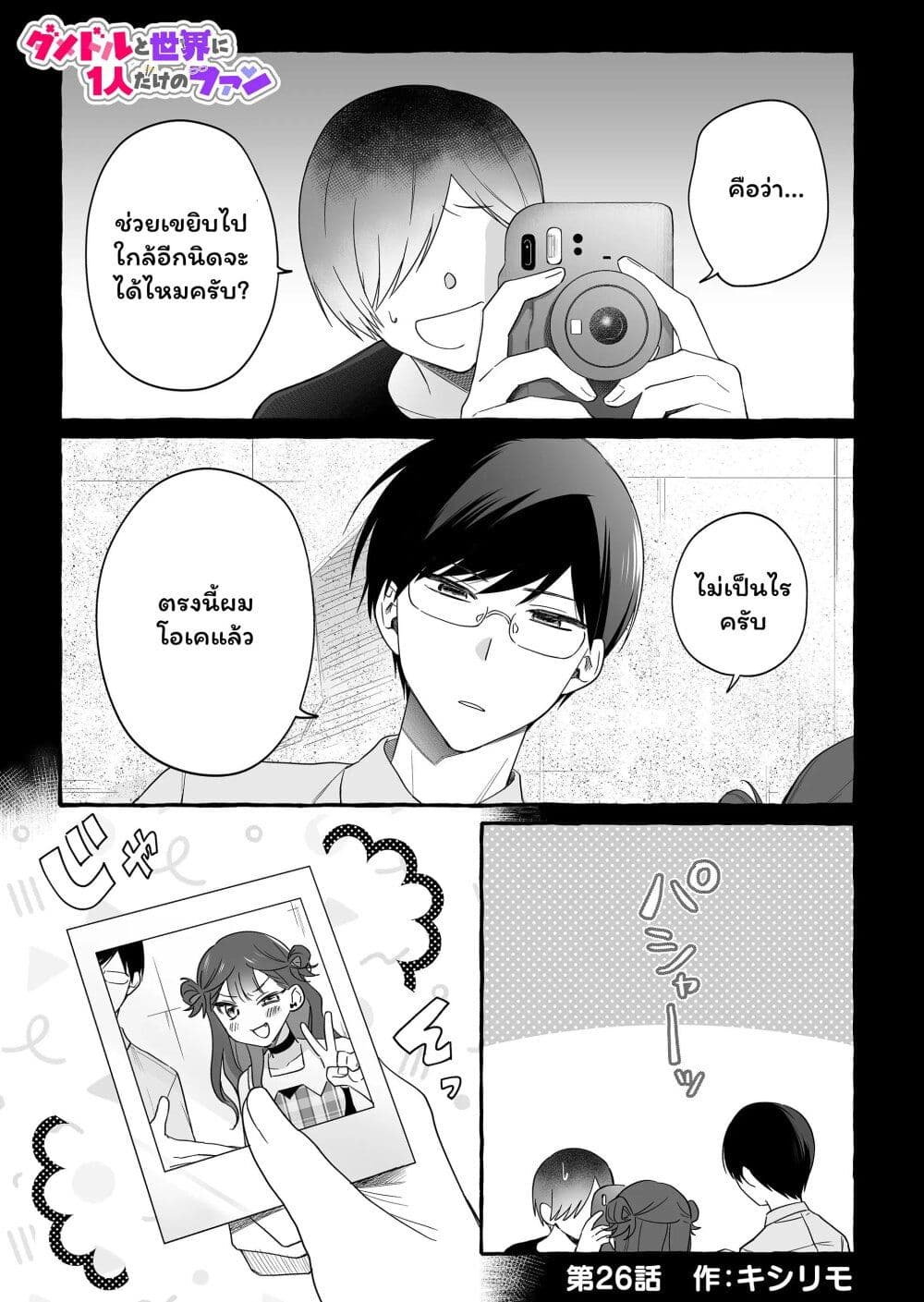 Damedol to Sekai ni Hitori Dake no Fan page 1
