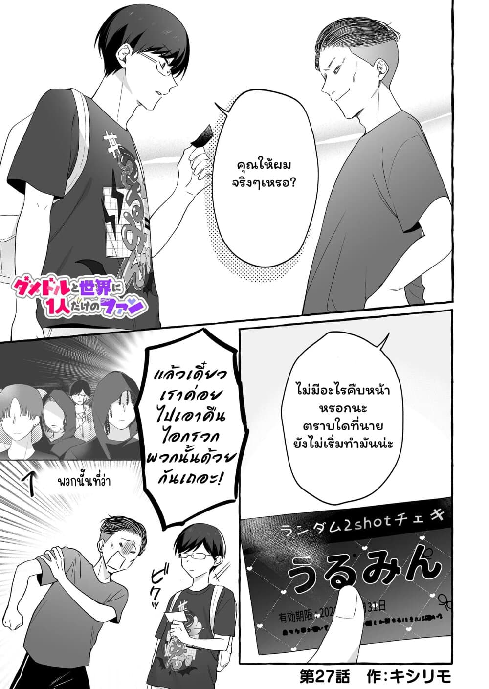 Damedol to Sekai ni Hitori Dake no Fan page 1