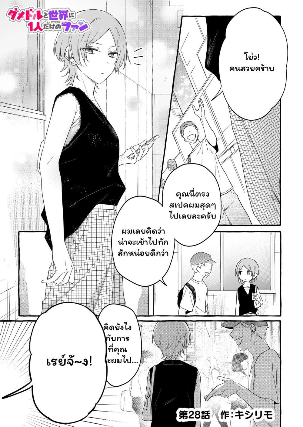 Damedol to Sekai ni Hitori Dake no Fan page 1