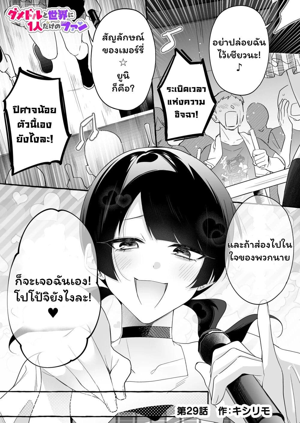 Damedol to Sekai ni Hitori Dake no Fan page 1