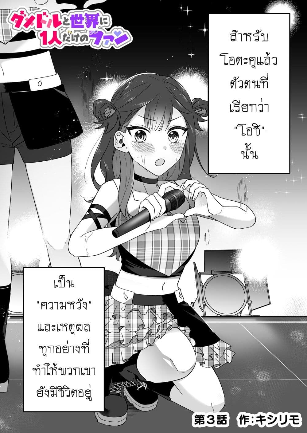 Damedol to Sekai ni Hitori Dake no Fan page 1