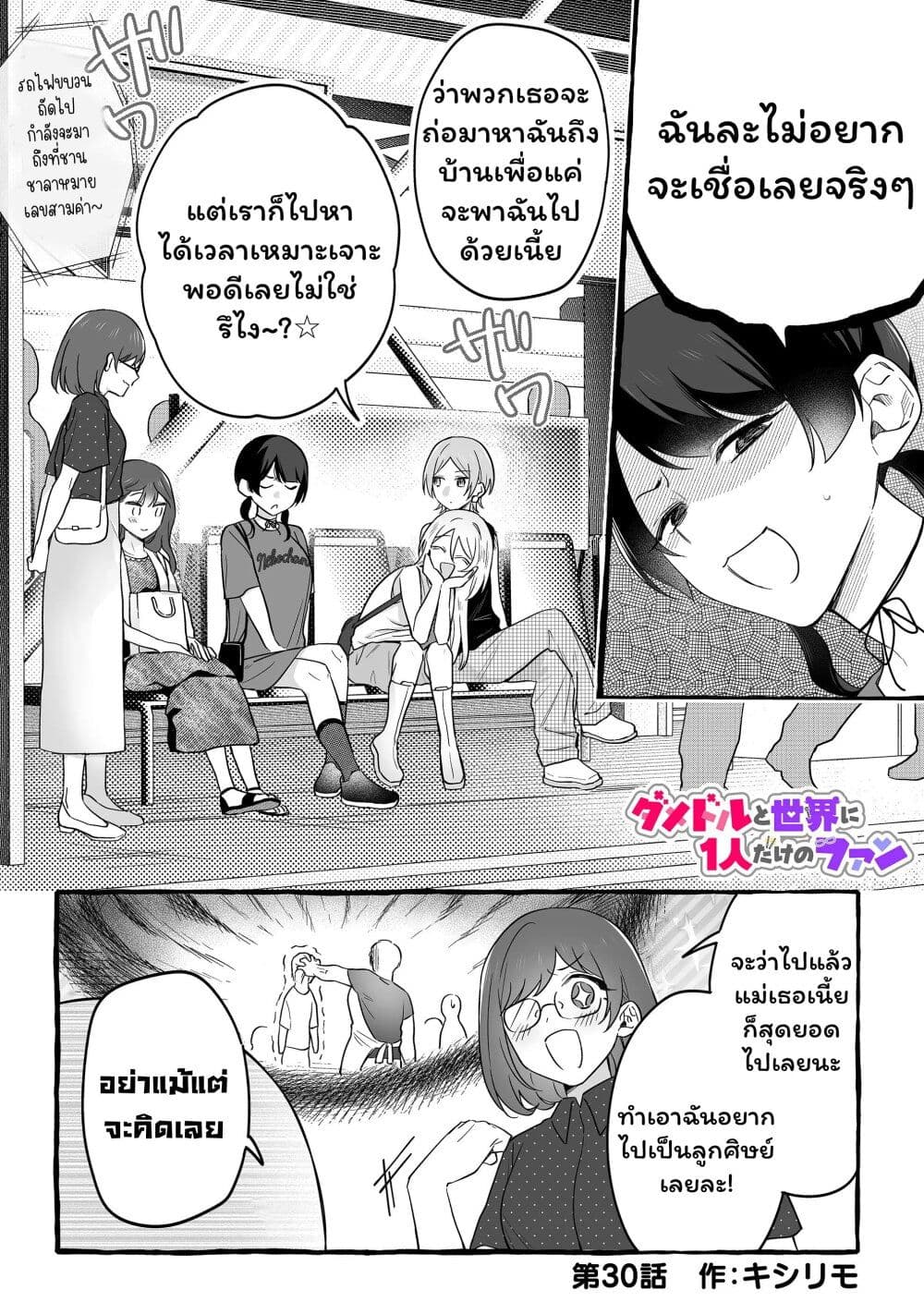 Damedol to Sekai ni Hitori Dake no Fan page 1
