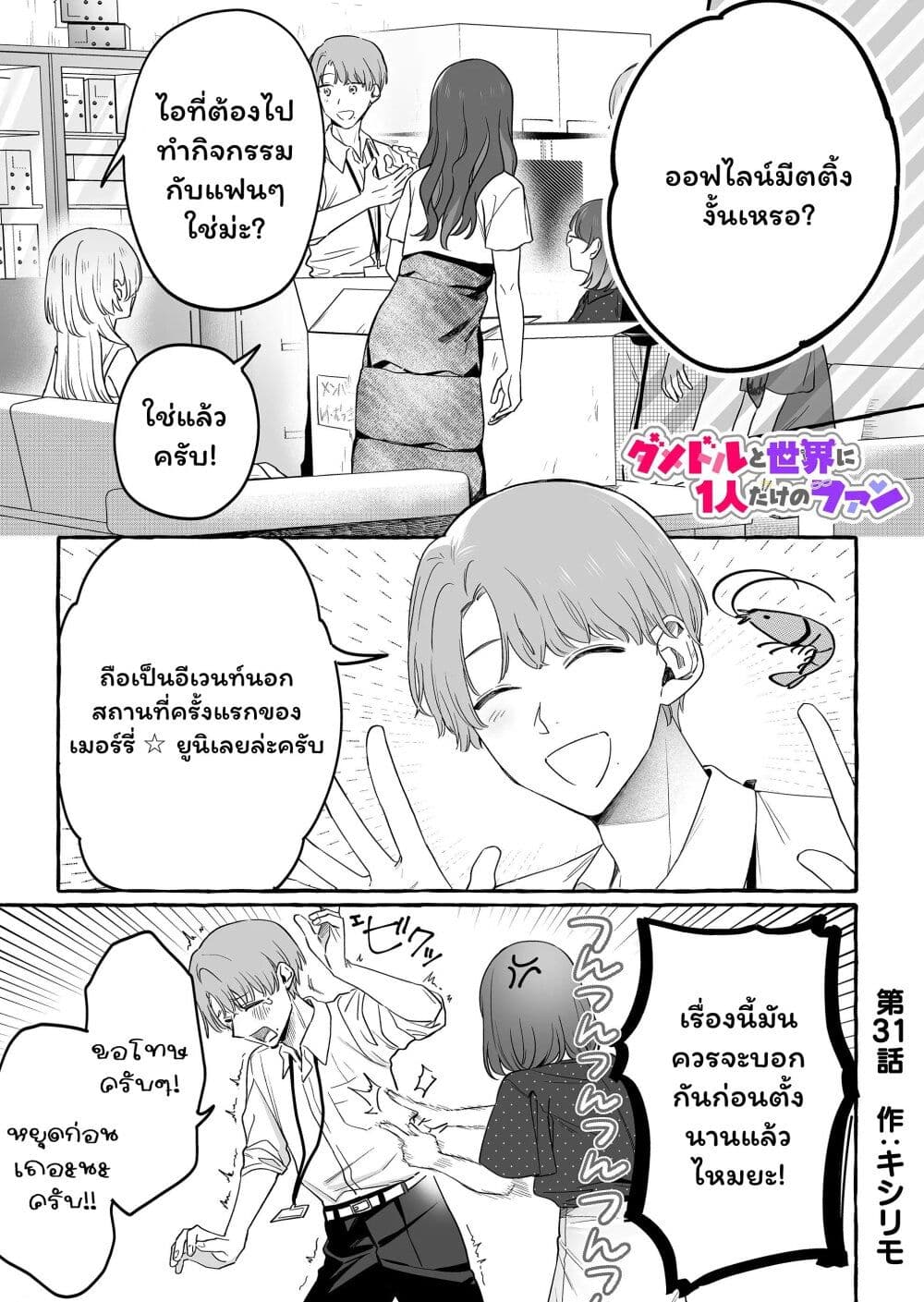Damedol to Sekai ni Hitori Dake no Fan page 1