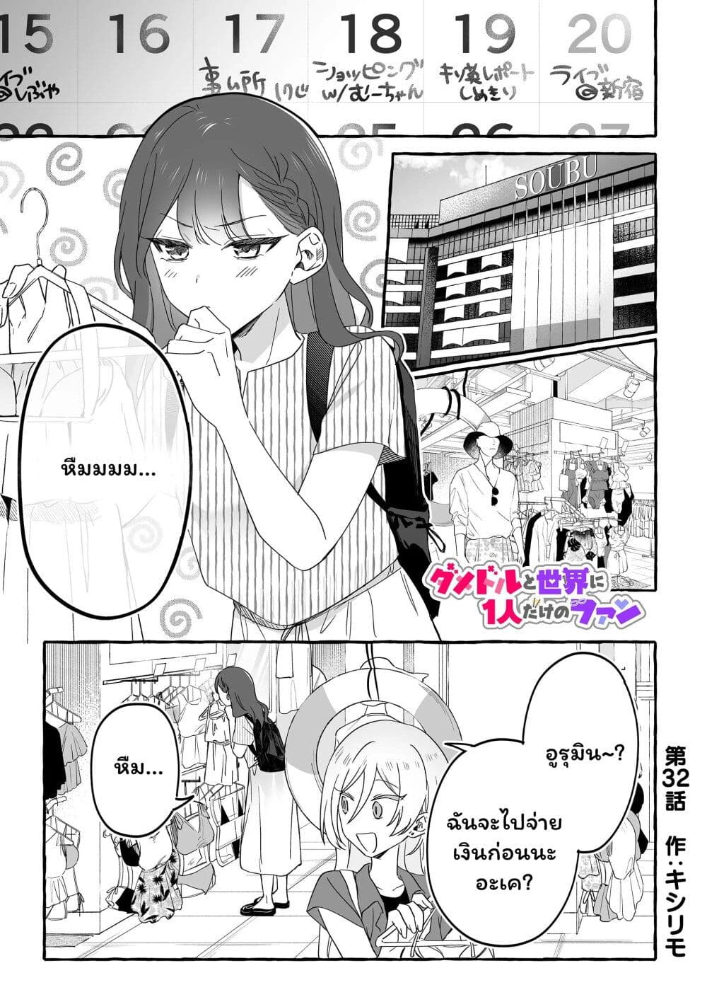 Damedol to Sekai ni Hitori Dake no Fan page 1