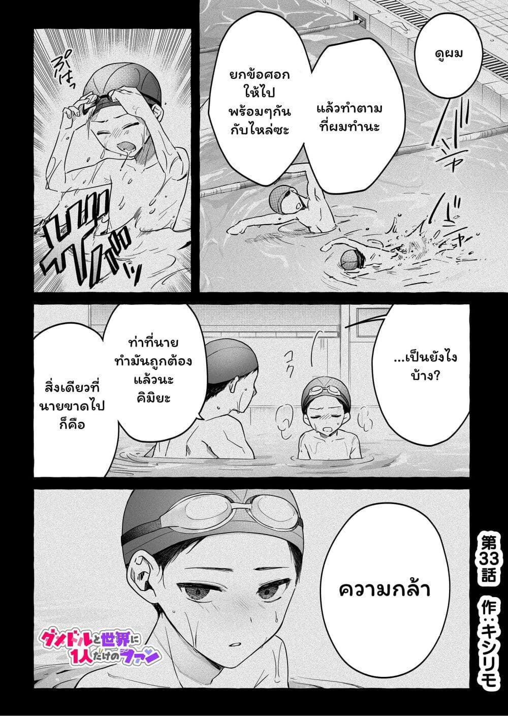 Damedol to Sekai ni Hitori Dake no Fan page 1
