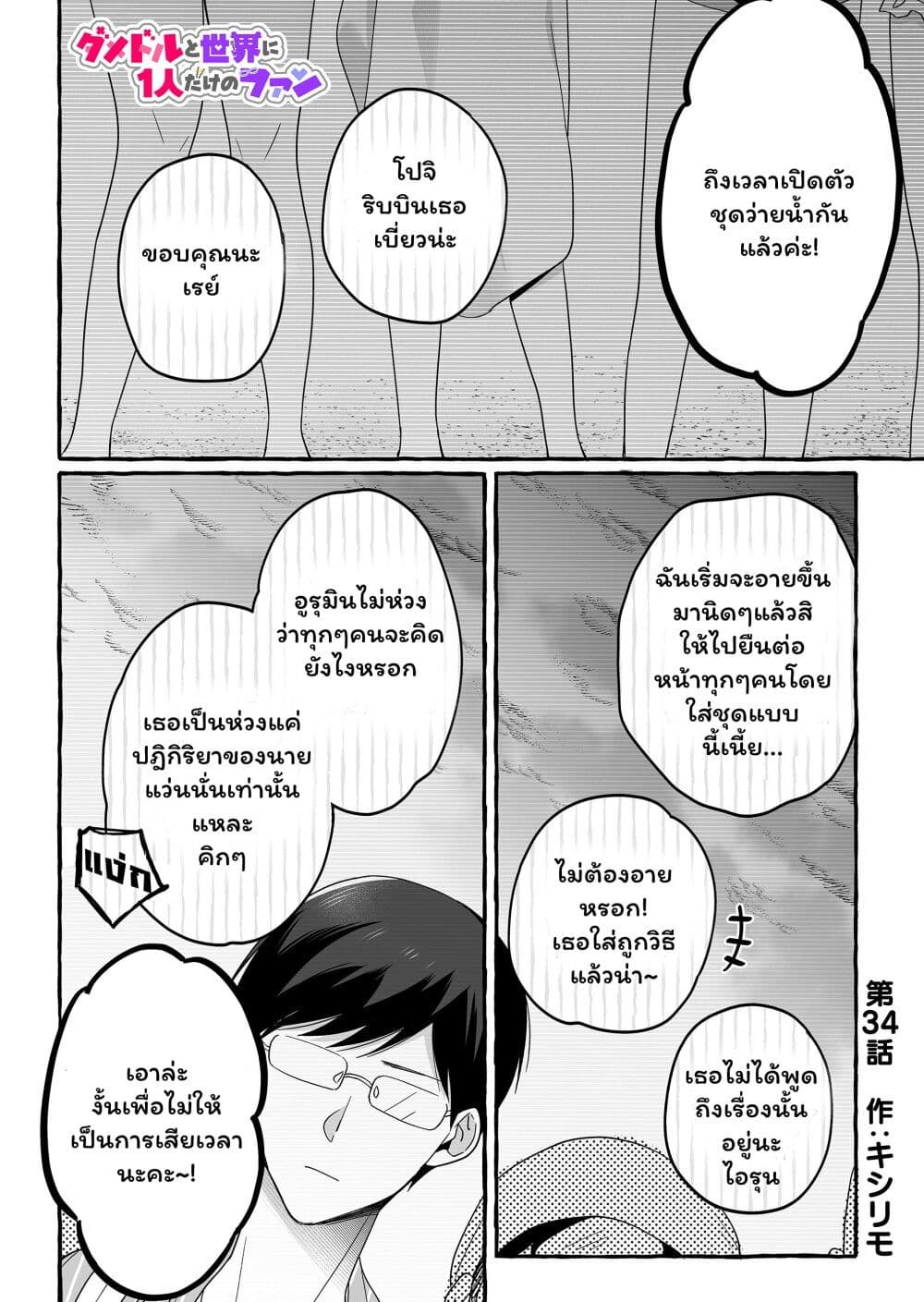 Damedol to Sekai ni Hitori Dake no Fan page 1