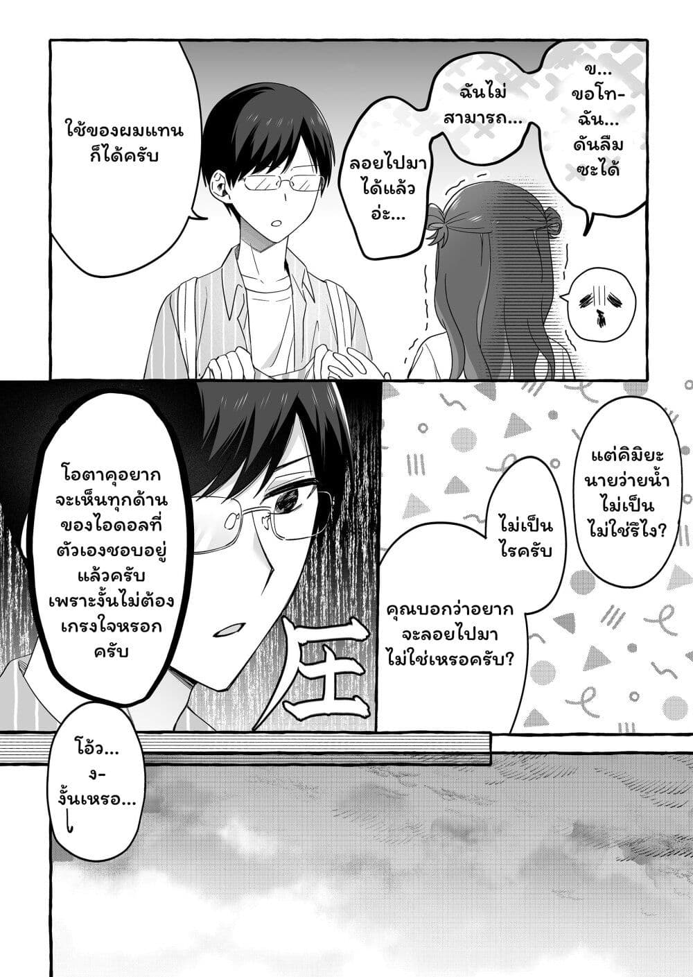 Damedol to Sekai ni Hitori Dake no Fan page 10