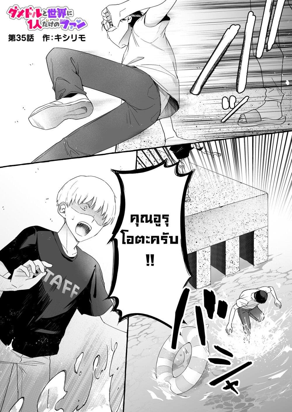 Damedol to Sekai ni Hitori Dake no Fan page 1
