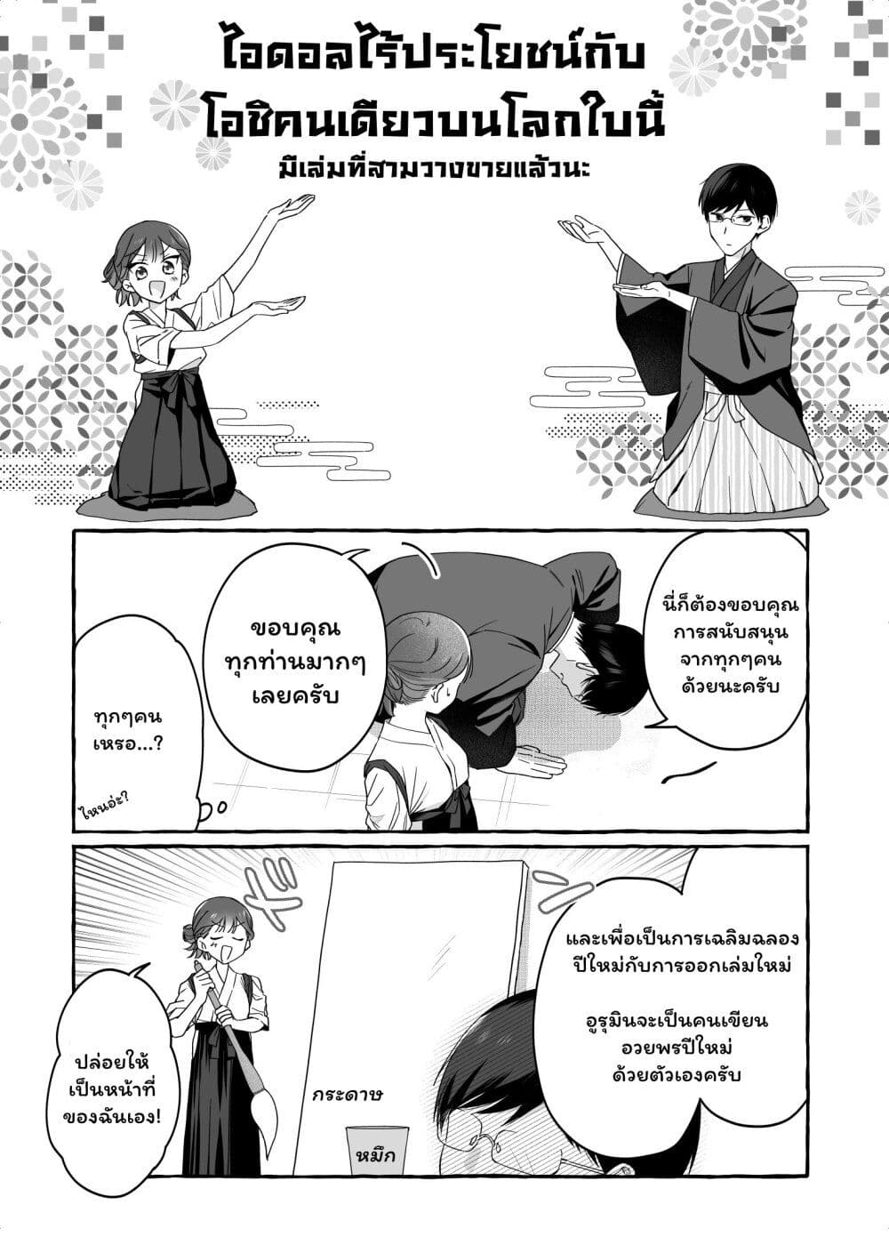 Damedol to Sekai ni Hitori Dake no Fan page 1