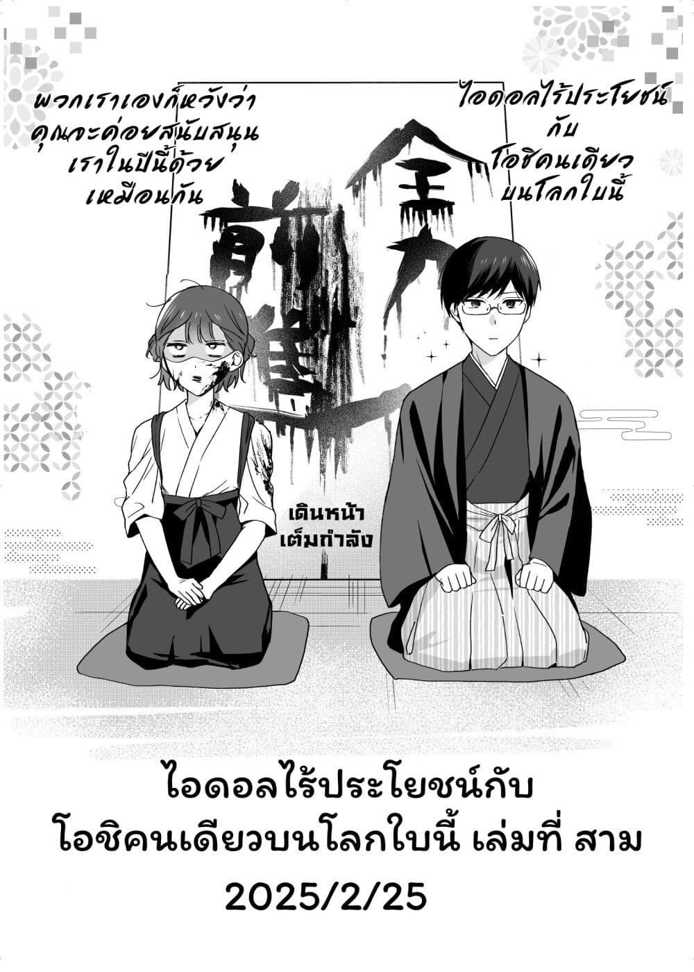 Damedol to Sekai ni Hitori Dake no Fan page 4