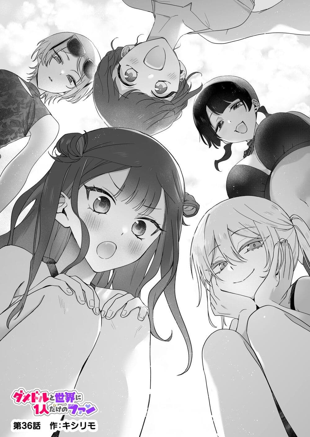 Damedol to Sekai ni Hitori Dake no Fan page 1