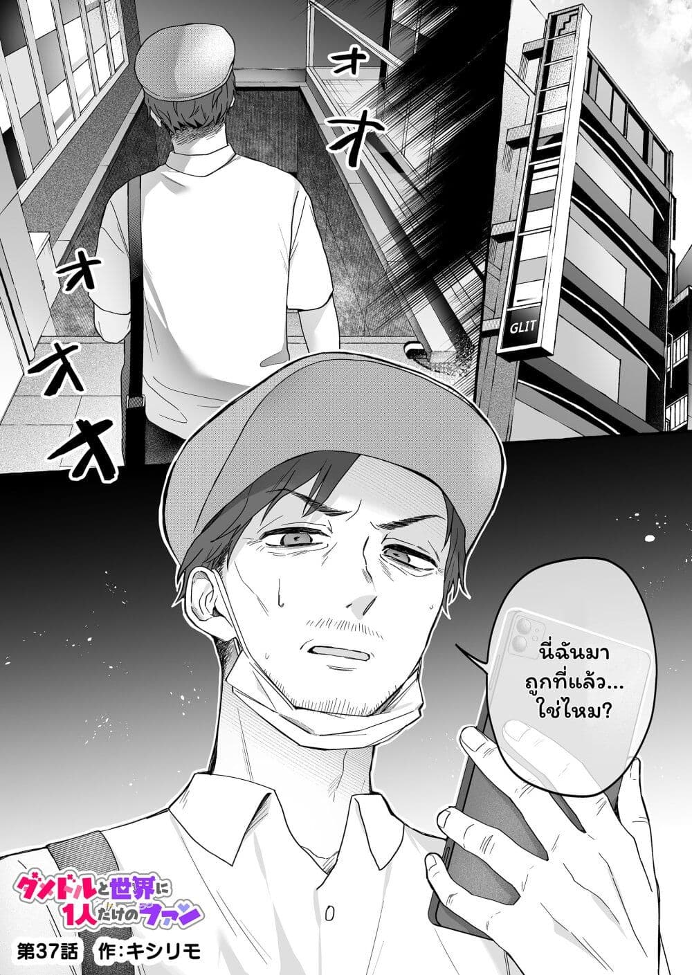 Damedol to Sekai ni Hitori Dake no Fan page 1