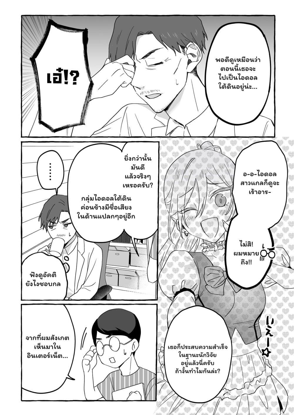 Damedol to Sekai ni Hitori Dake no Fan page 6