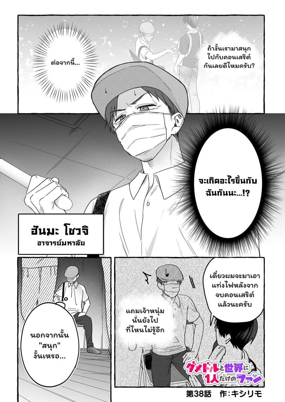 Damedol to Sekai ni Hitori Dake no Fan page 1