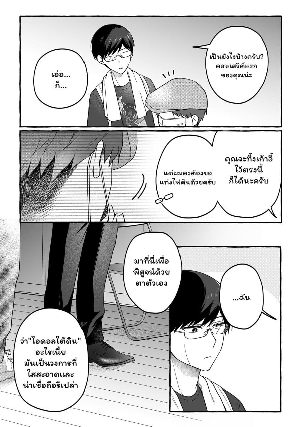Damedol to Sekai ni Hitori Dake no Fan page 9