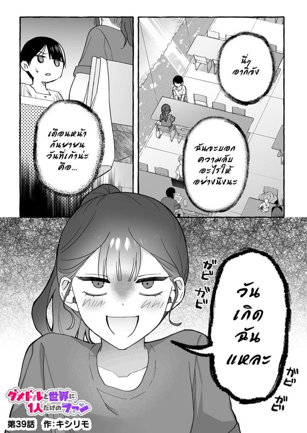 Damedol to Sekai ni Hitori Dake no Fan page 1