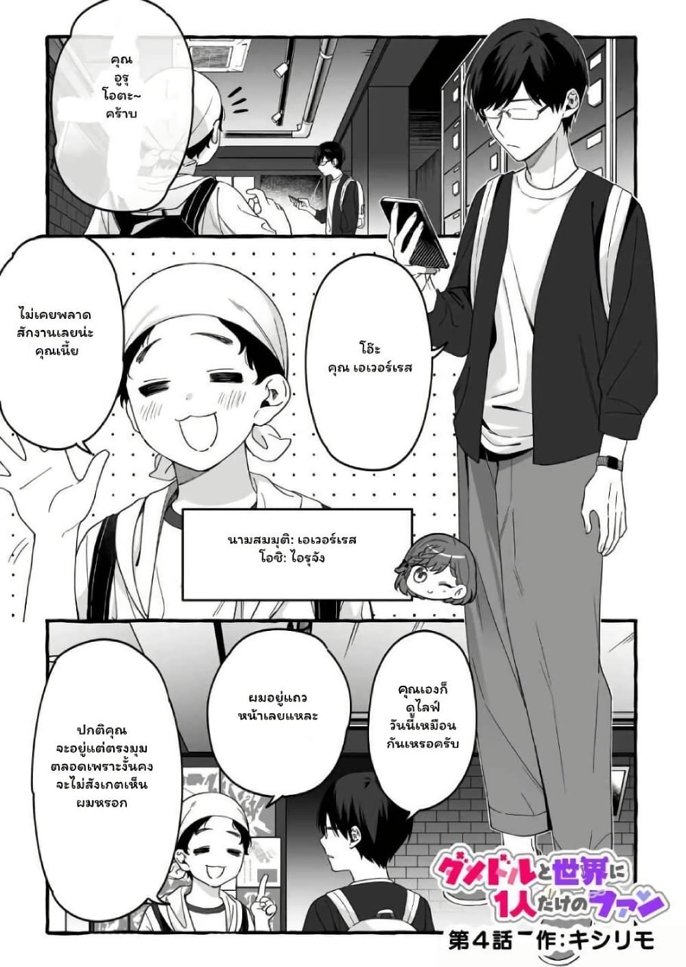 Damedol to Sekai ni Hitori Dake no Fan page 1