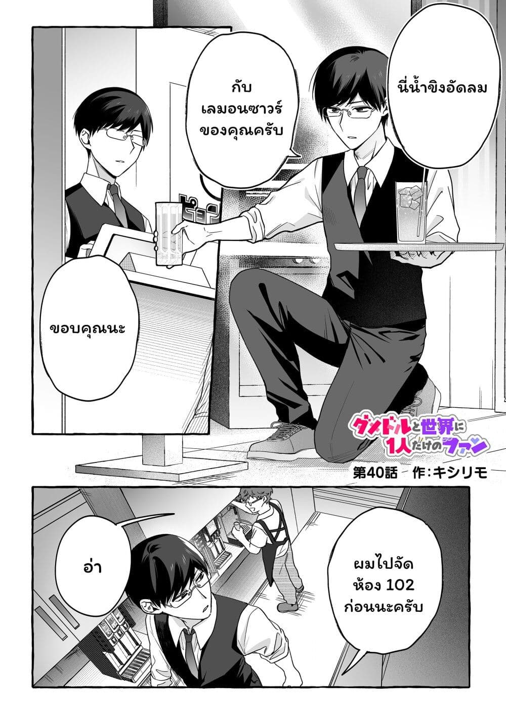 Damedol to Sekai ni Hitori Dake no Fan page 1