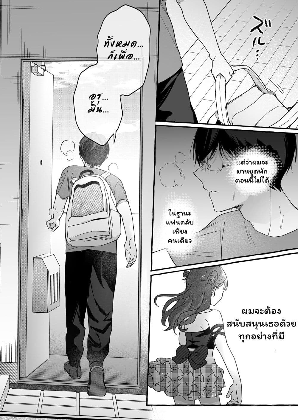 Damedol to Sekai ni Hitori Dake no Fan page 10