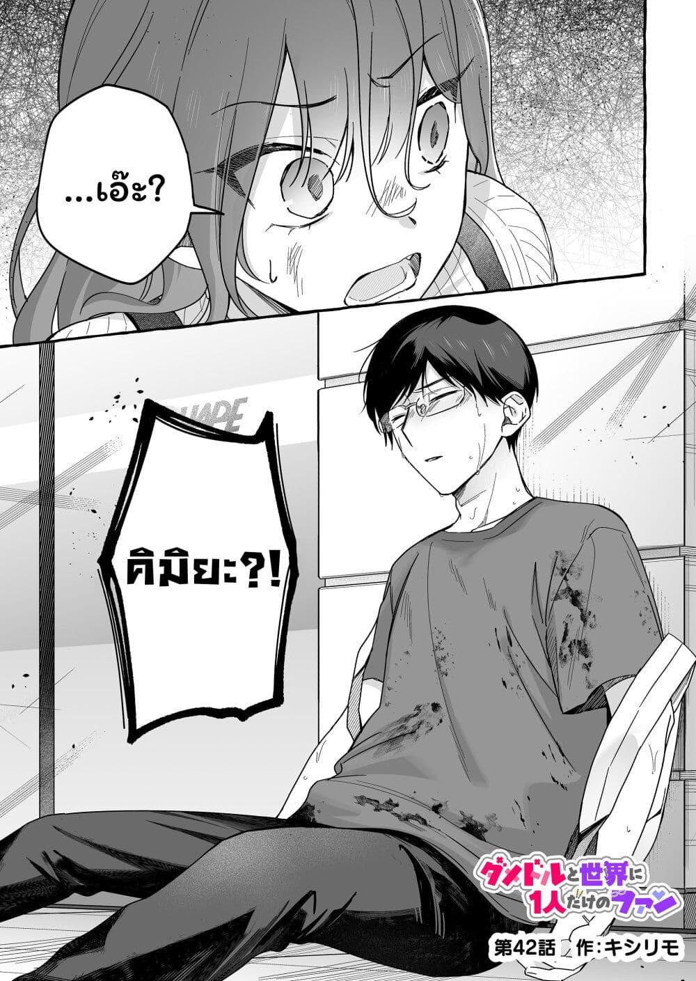 Damedol to Sekai ni Hitori Dake no Fan page 1