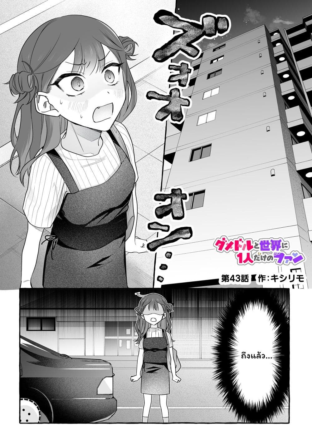 Damedol to Sekai ni Hitori Dake no Fan page 1