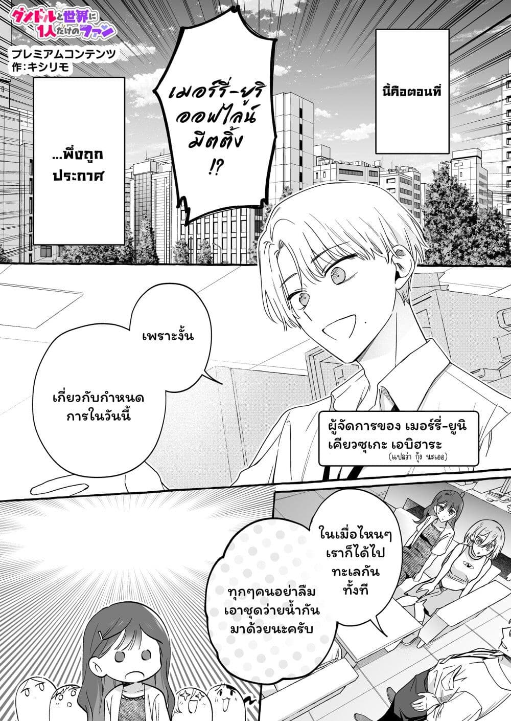 Damedol to Sekai ni Hitori Dake no Fan page 1