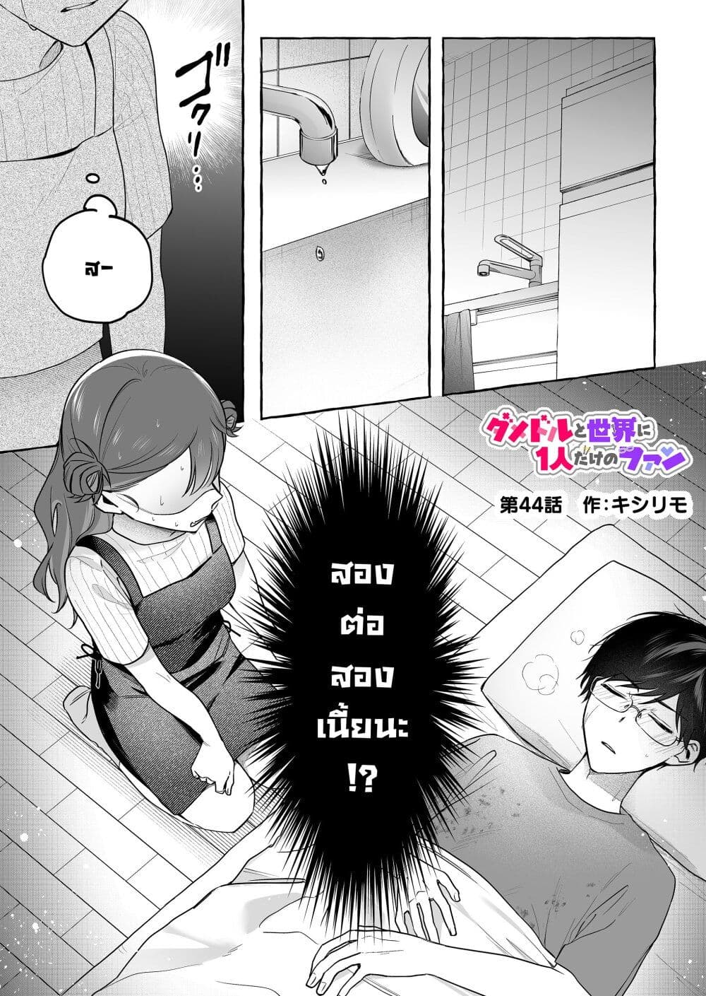 Damedol to Sekai ni Hitori Dake no Fan page 1
