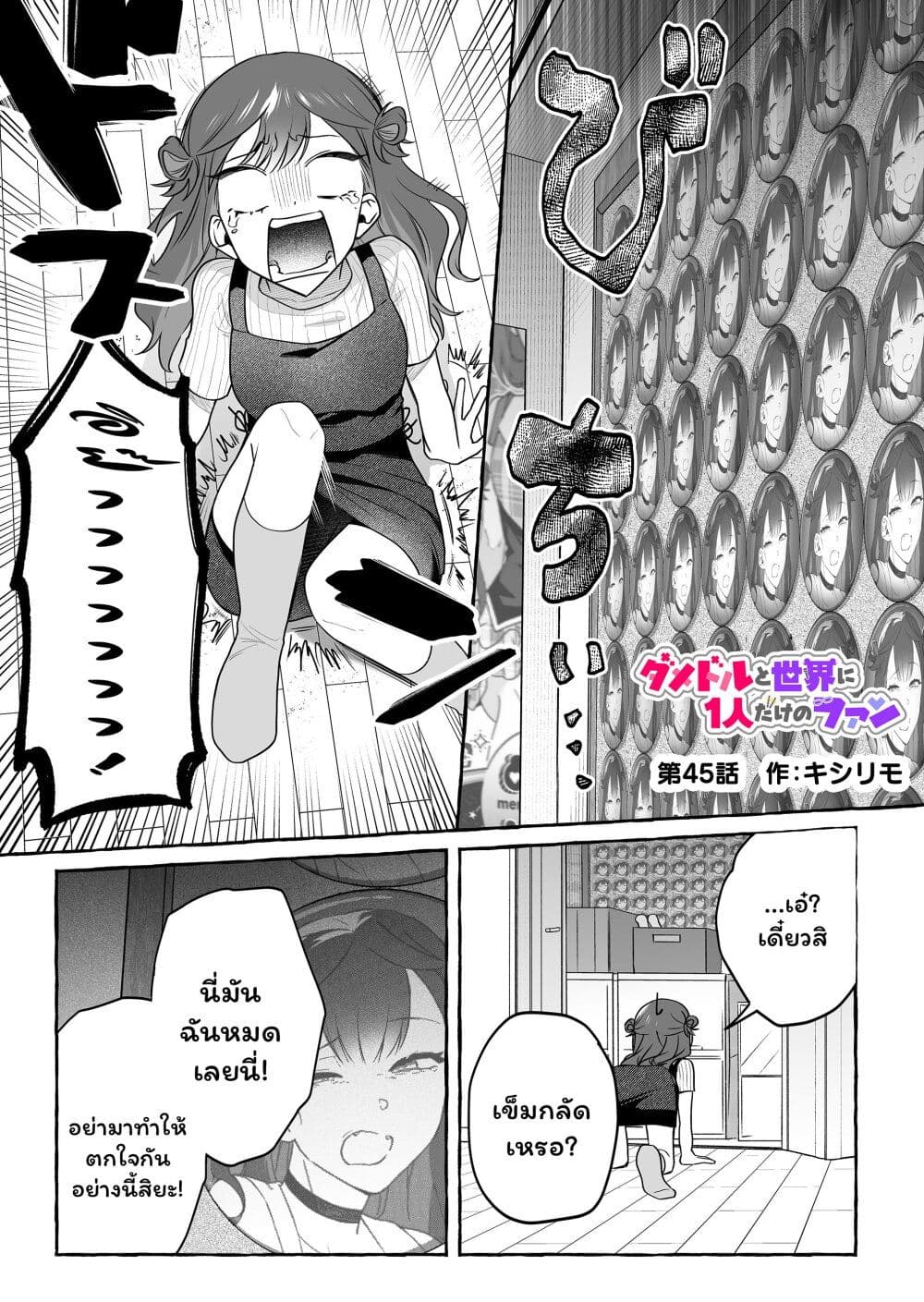 Damedol to Sekai ni Hitori Dake no Fan page 1