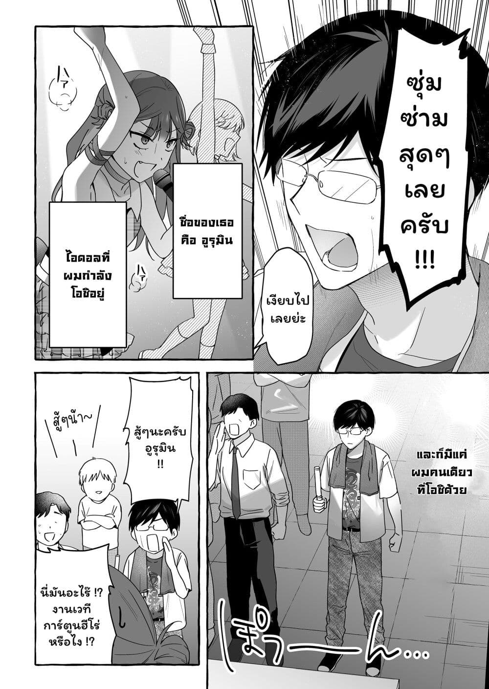 Damedol to Sekai ni Hitori Dake no Fan page 2
