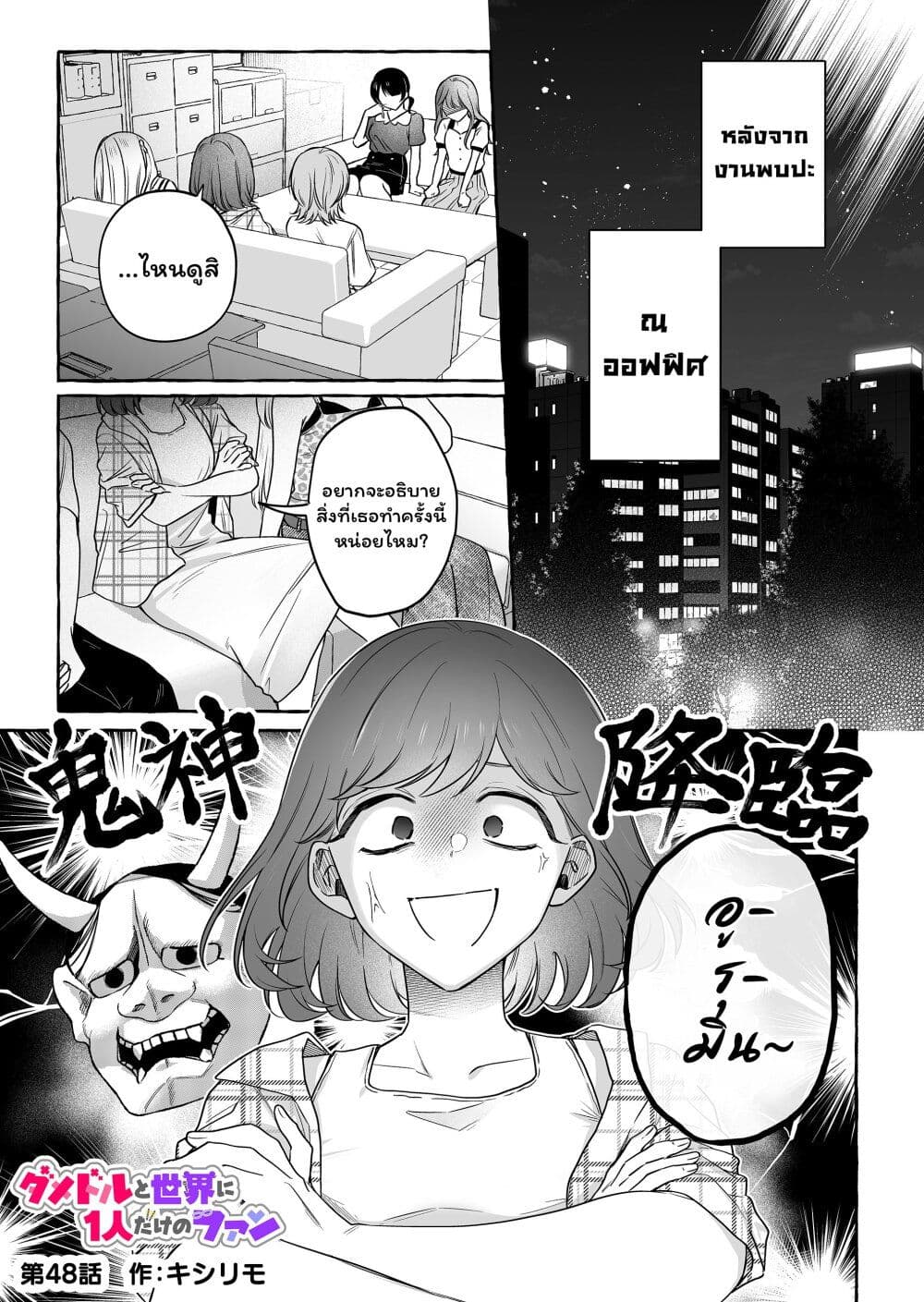 Damedol to Sekai ni Hitori Dake no Fan page 1
