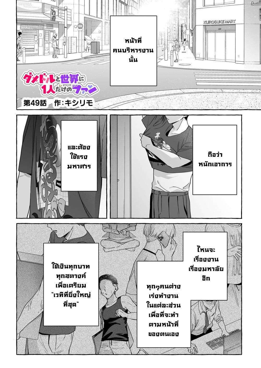 Damedol to Sekai ni Hitori Dake no Fan page 1