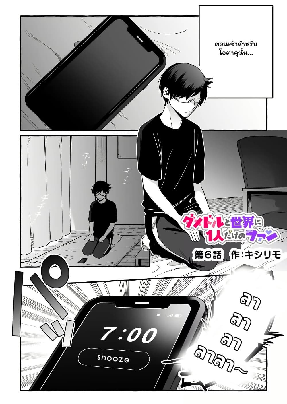 Damedol to Sekai ni Hitori Dake no Fan page 3