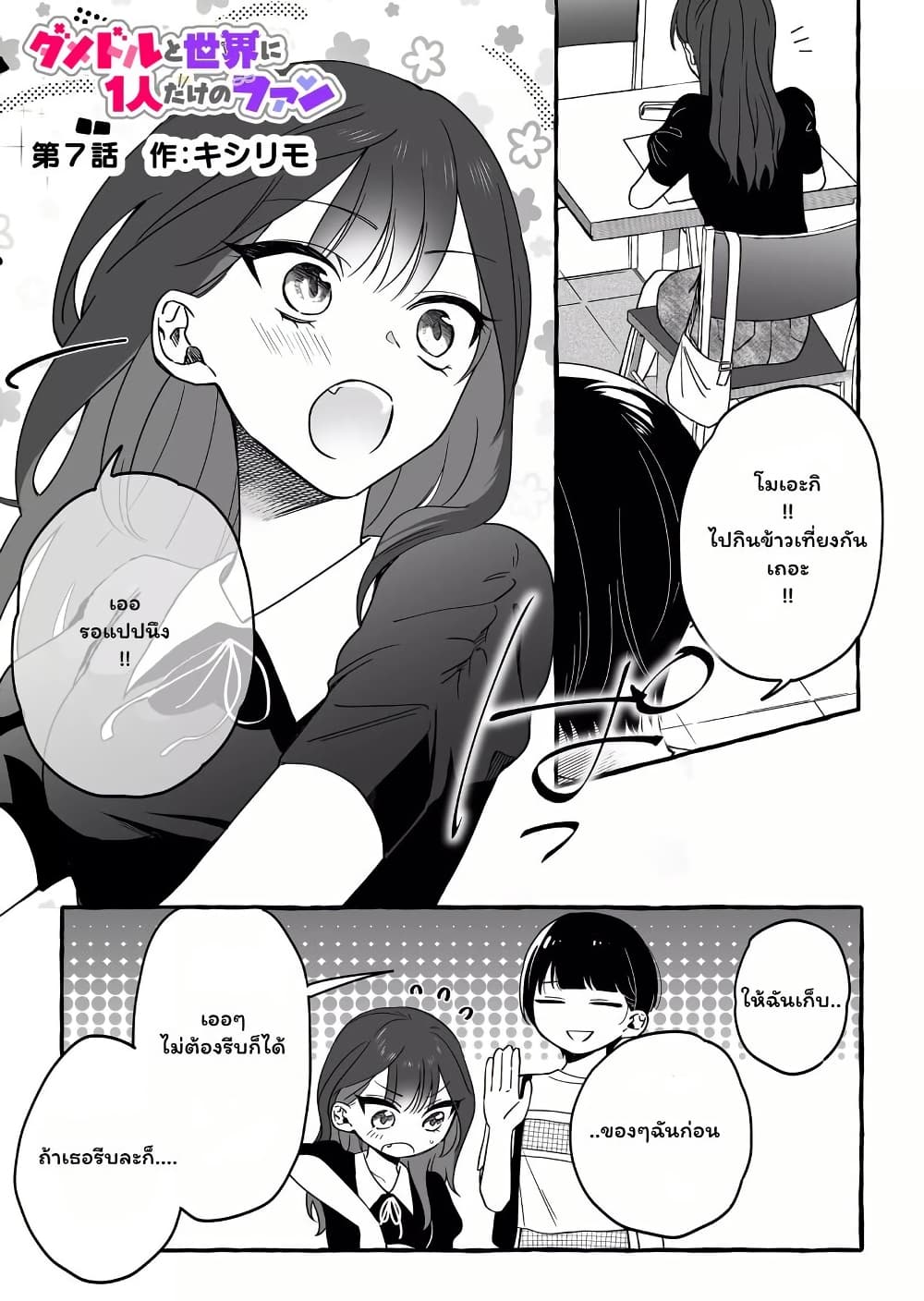 Damedol to Sekai ni Hitori Dake no Fan page 1