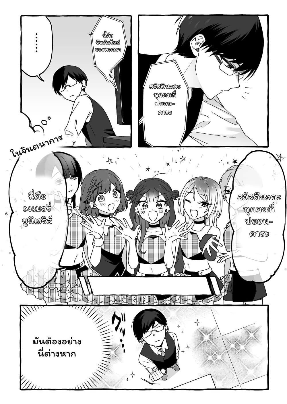Damedol to Sekai ni Hitori Dake no Fan page 10