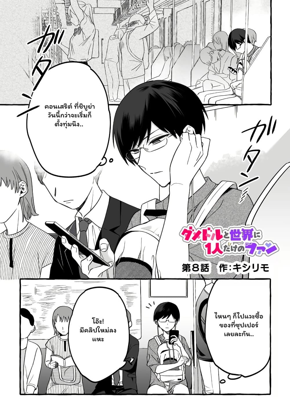 Damedol to Sekai ni Hitori Dake no Fan page 1
