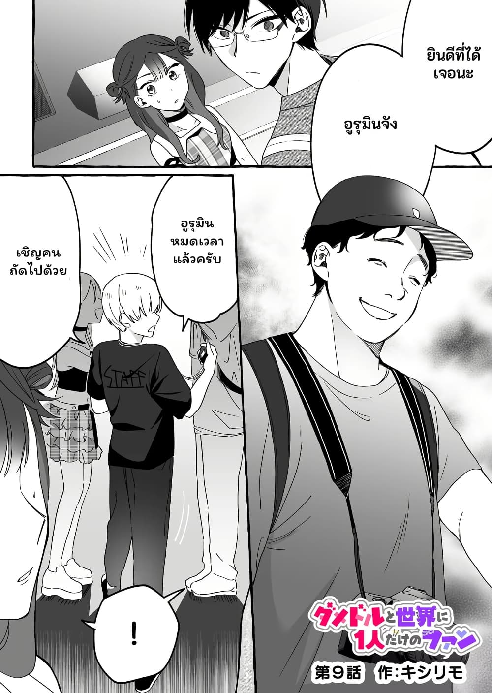 Damedol to Sekai ni Hitori Dake no Fan page 1