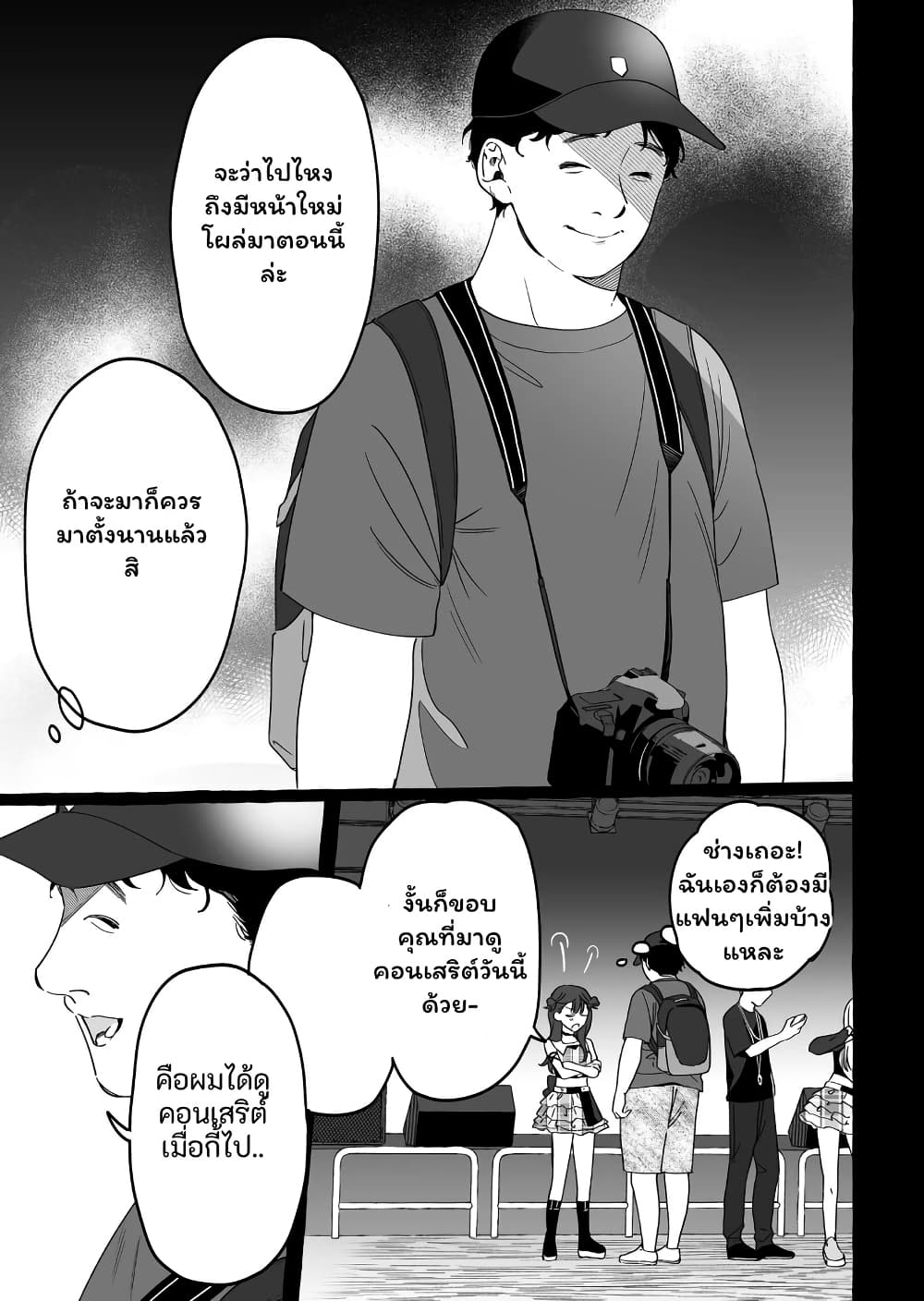 Damedol to Sekai ni Hitori Dake no Fan page 9