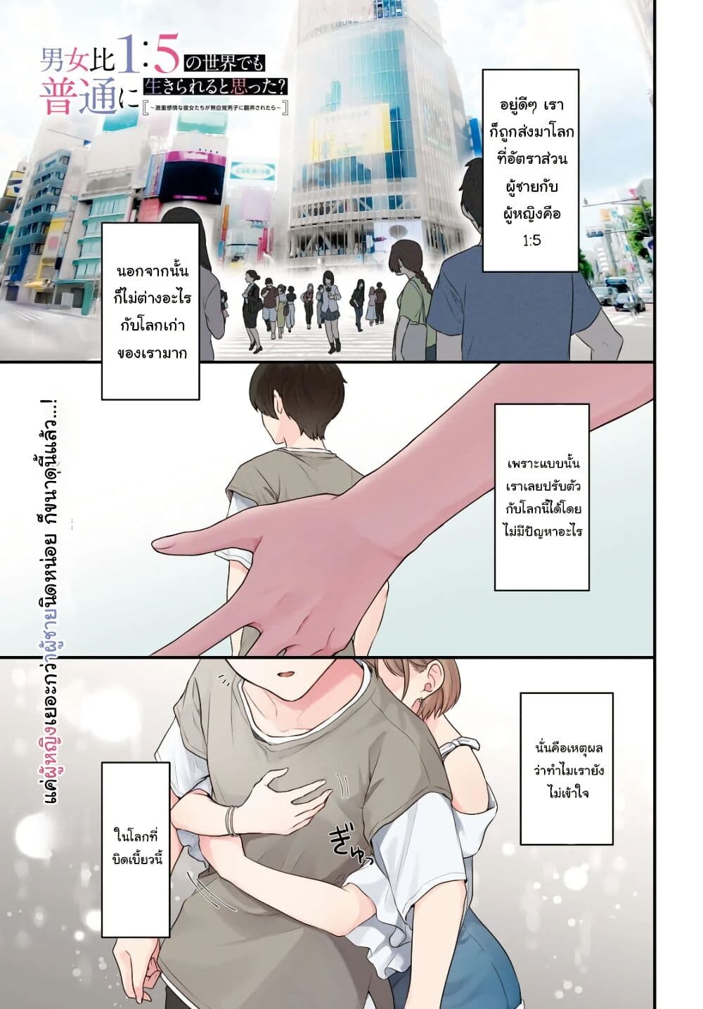 Danjohi 1:5 no Sekai demo Futsu ni Ikirareru to Omotta? ~ Geki Juu Kanjou na Kanojotachi ga Mujikaku Danshi ni Honrousaretara page 1