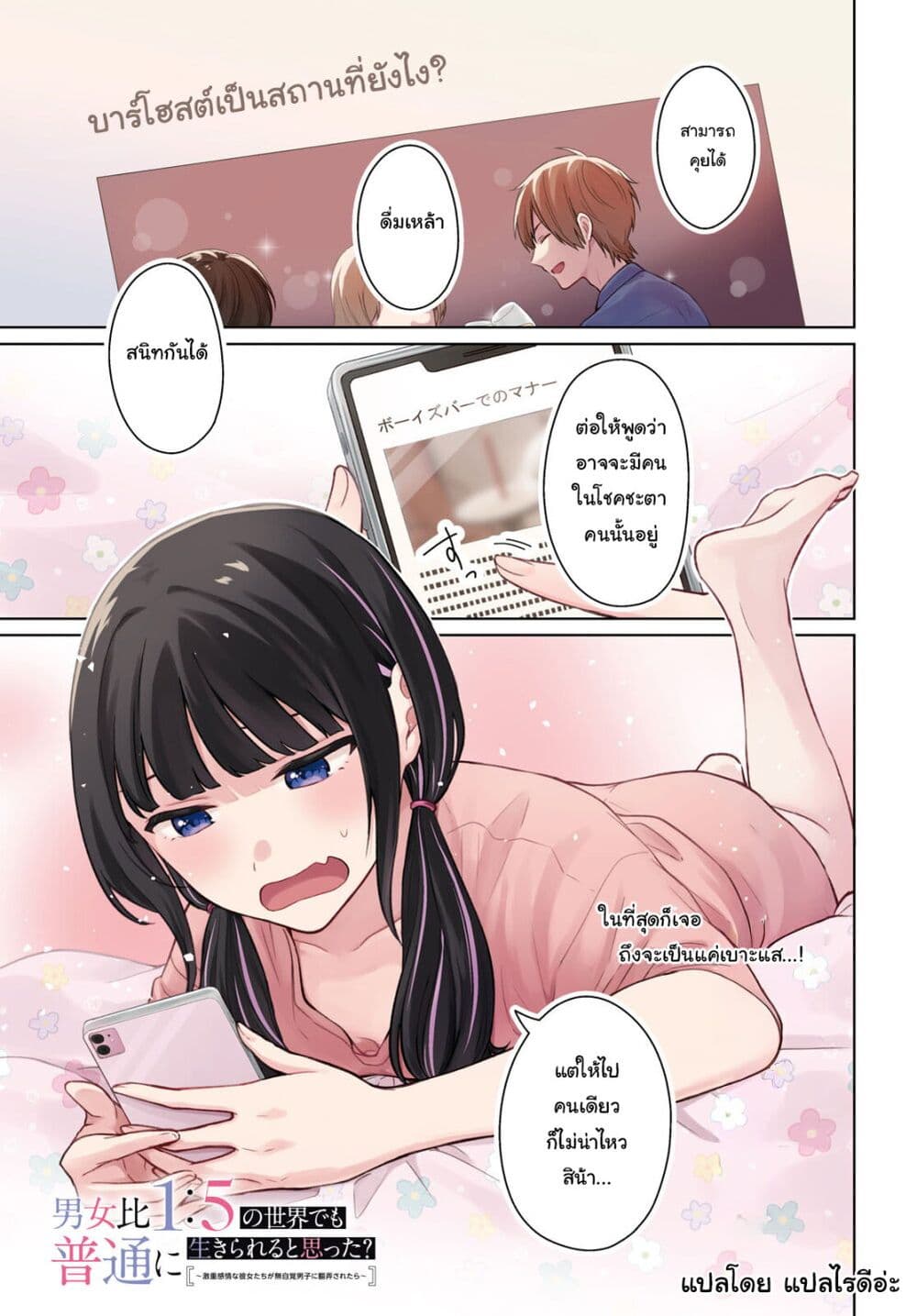 Danjohi 1:5 no Sekai demo Futsu ni Ikirareru to Omotta? ~ Geki Juu Kanjou na Kanojotachi ga Mujikaku Danshi ni Honrousaretara page 1
