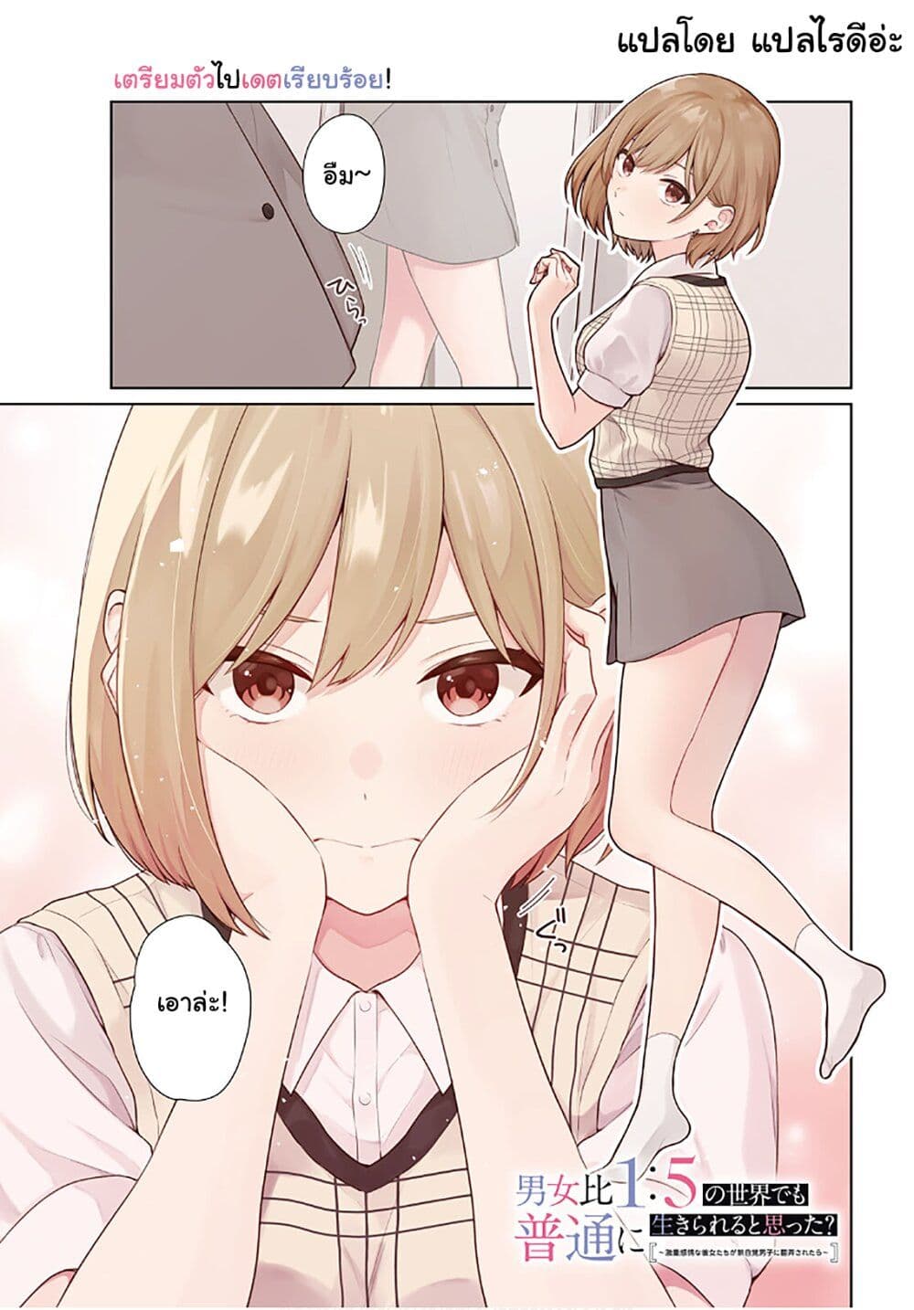 Danjohi 1:5 no Sekai demo Futsu ni Ikirareru to Omotta? ~ Geki Juu Kanjou na Kanojotachi ga Mujikaku Danshi ni Honrousaretara page 1