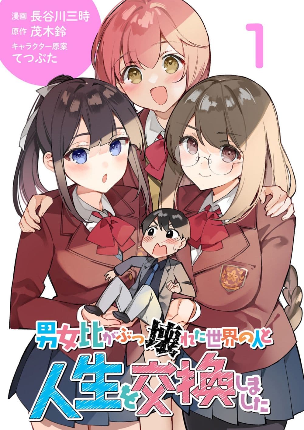 Danjohi ga Bukko Wareta Sekai no Hito to Jinsei wo Koukan Shimashita page 1