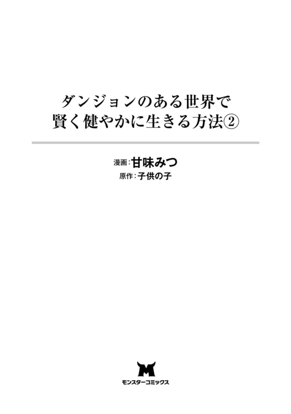 Danjon no Aru Sekai de Kashikoku Sukoyaka ni Ikiru Houhou page 3