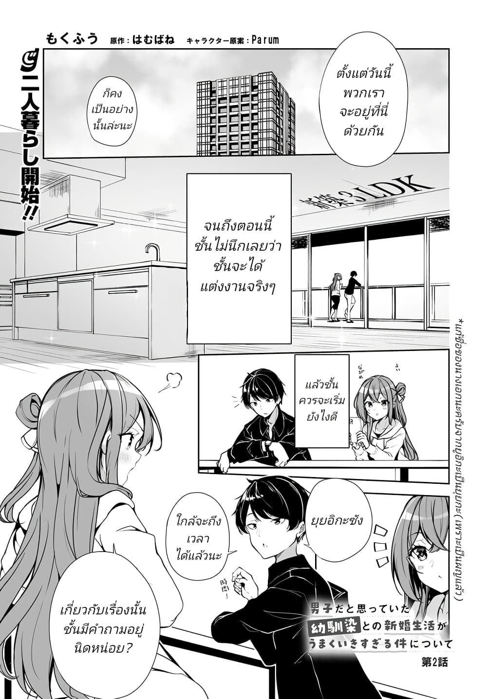 Danshi da to Omotteita Osanajimi to no Shinkon Seikatsu ga Umaku Ikisugiru Ken ni Tsuite page 1